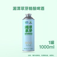阳春白雪 中式茶啤原浆 湄潭翠芽1L*1瓶
