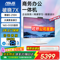 华硕 破晓一体机2026 家用办公商务财务专用一体机电脑 酷睿5-210H/16G/512G/23.8英寸