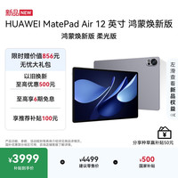 华为 MatePad Air 12英寸 鸿蒙焕新版 柔光版华为平板电脑 2.8K高刷屏学生平板 鸿蒙AI 烟云灰 12+512G