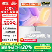 联想 一体机台式电脑27英寸补贴15%高配办公学习家用游戏全套整机投资品牌异能者定制