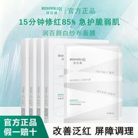 百亿补贴：润百颜 2.0白沙布面膜5片盒装屏障调理面膜玻尿酸修护肌肤
