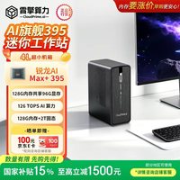 CLOUDPRIME.AI霄擎算力 XQ395 迷你主机工作站( AMD AI Max+395 128G+2T)台式电脑 支持大模型部署