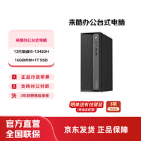 来酷 酷310台式电脑主机 商务办公全套主机 小机箱主机台式机享联想服务 i5-13420H/16G/1T
