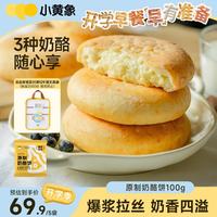 小黄象 原制奶酪饼芝士饼早餐下午茶面点速食饼爆浆拉丝奶酪饼100g*5包