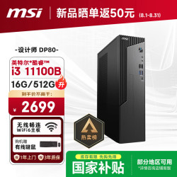 微星 PRO DP80（i3 11100B 16G 512G 商务键鼠）设计师全套整机商用办公台式电脑主机