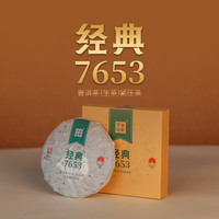 下关沱茶经典7653饼茶 普洱生茶150克/饼 2026年  经典口粮 盒装 单饼（150g）