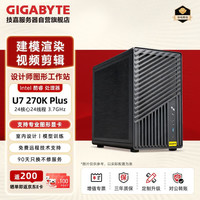 技嘉 图形工作站 U7 270K Plus 准系统 设计师工作站 AI办公游戏视频剪辑建模渲染台式电脑主机