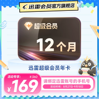迅雷 超级会员年卡