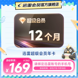 迅雷 超级会员年卡