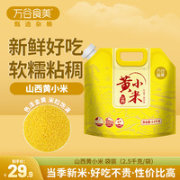万谷食美 山西黄小米5斤 黄小米小米粥山西新米软糯粘稠香