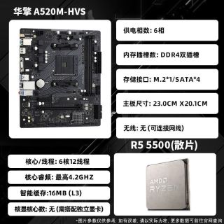华擎 AMD R5 5500散片CPU+ 华擎 A520M HVS D4主板 板U套装