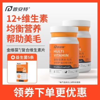百亿补贴：普安特 复合维生素猫咪帮助美毛狗狗多维营养补充金维葆