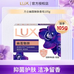 力士 香皂持久留香男女士沐浴洗手肥皂幽莲魅肤家用除菌正品官方