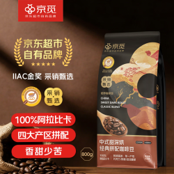 京觅 甜深烘经典意式拼配金奖咖啡豆800g低酸油脂顺滑100%阿拉比卡
