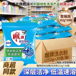 雕牌 超效加酶洗衣粉252g小包装20袋装10斤整箱批发官方正品旗舰店