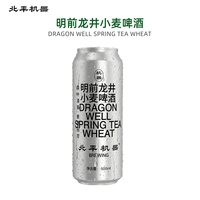 北平机器 明前龙井小麦啤酒 500ml 单罐装本土国产精酿聚会#值酒发现官#
