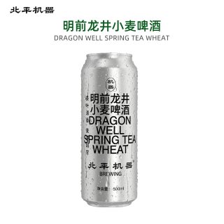 北平机器 明前龙井小麦啤酒 500ml 单罐装本土国产精酿聚会#值酒发现官#