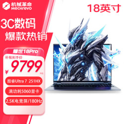 机械革命 耀世18Pro   酷睿U7处理器 16英寸
