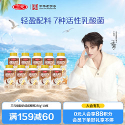 三元 撞酸奶咸咸椰椰风味发酵乳250g*10瓶 低温酸奶 活性乳酸菌