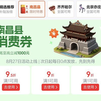 南昌县9折/95折消费券
