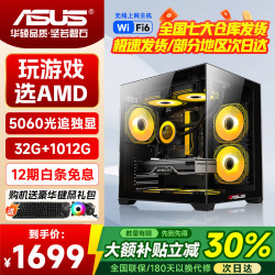 华硕 全家桶台式电脑锐龙r5/r7主机/5060AMD游戏直播电竞