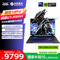 机械革命 2026新品耀世18Pro游戏本英特尔酷睿Ultra7满血RTX5070