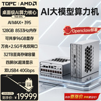 TOPC AMD AI Max+395迷你主机工作站128G台式电脑高性能AI算力大模型本地部署服务器万兆双网口