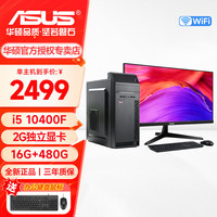 华硕 办公电脑台式机10-14代i5 14400F独显主机企业商务采购整机家用网课娱乐电商设计