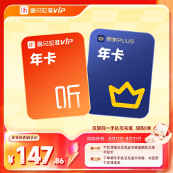 喜马拉雅 vip会员年卡+京东plus会员年卡 （金币147）