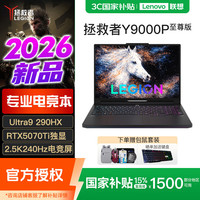 联想 拯救者Y9000P 2026款 Ultra9-290HX RTX5070Ti 电竞游戏本笔记本电脑 Y9000P至尊版
