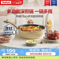 特福 TFEJ22GAP1-Y 深煎锅(22cm、不粘、铝合金、米色)
