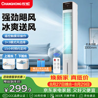 长虹 空调扇家用遥控加湿冷风扇厨房节能水冷塔扇移动大风力小空调FS-TD501