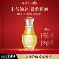 林清轩 生日礼物送女生山茶花淡纹紧致身体精华油100ml生日礼物送女生