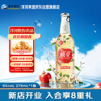 洋河 映夏苹果味果酒 6度 275ml 单瓶装 #值酒发现官#低度微醺 自饮聚餐中秋礼品