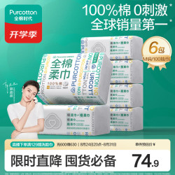 全棉时代 洗脸巾100抽*6包一次性100%棉柔巾毛巾15*20CM