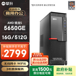 攀升 &AMD 商和S2 (锐龙R5 5650GE 16G 512G WiFi 键鼠 1年上门)办公设计商用企采台式电脑主机整机