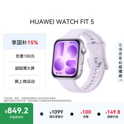 华为 WATCH FIT 5 淡紫色 铝合金表壳 1.96英寸大屏 超轻薄 微运动智能手表