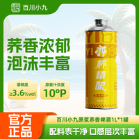 百川小九10°P 精酿原浆荞香啤酒 1L单瓶装