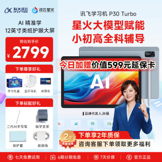 科大讯飞 P30 Turbo AI智能学习机 128GB 平板电脑