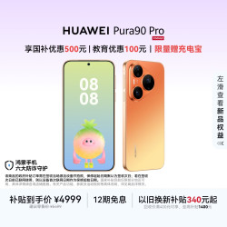 华为 Pura 90 Pro 手机 12GB+256GB 橘子汽水