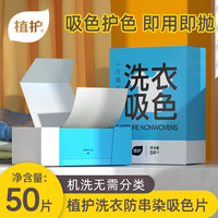 植护 防串色洗衣片洗衣纸吸色片色母片洗衣机防染色泡泡纸 50片/盒