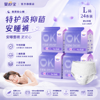 婴舒宝 月经安睡裤特护级抑菌安心裤防漏经期裤产后专用日用卫生巾 L 24条 110-140斤