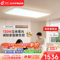 孩视宝 舒目光·全光谱护眼吸顶灯2.5cm超薄无缝智能客厅卧室灯具包安装