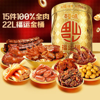 百草味 纯肉礼盒有福桶享1504g 15袋全肉休闲零食大礼包夜宵年货团