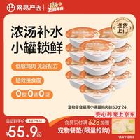 网易严选 猫用小满罐猫罐头零食鸡肉味50g*24罐 小满罐|鸡肉味 50g*24罐