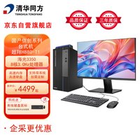 清华同方 THTF）国产信创台式机电脑超翔H880-T1 海光3350/16G/512G/2G独显