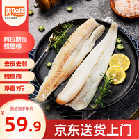 美加佳 阿拉斯加狭鳕鱼柳净重2斤 去皮去刺纯肉 俄罗斯狭鳕深海鱼