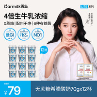 Oarmilk 吾岛低温0乳糖希腊酸奶70gx12杯