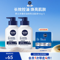 妮维雅 男士控油焕肤精华洁面乳 150g*2