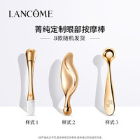 兰蔻 菁纯眼部按摩棒